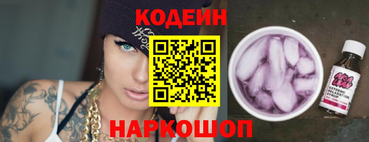 Codein напиток Lean (лин)  Кодеин Purple Drank  Вход с VPN  Иркутск 